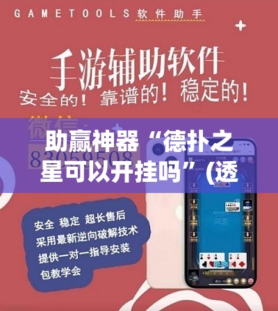 助赢神器“德扑之星可以开挂吗	”(透视)其实确实有挂