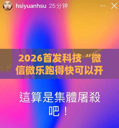 2026首发科技“微信微乐跑得快可以开挂吗”原来可以开挂