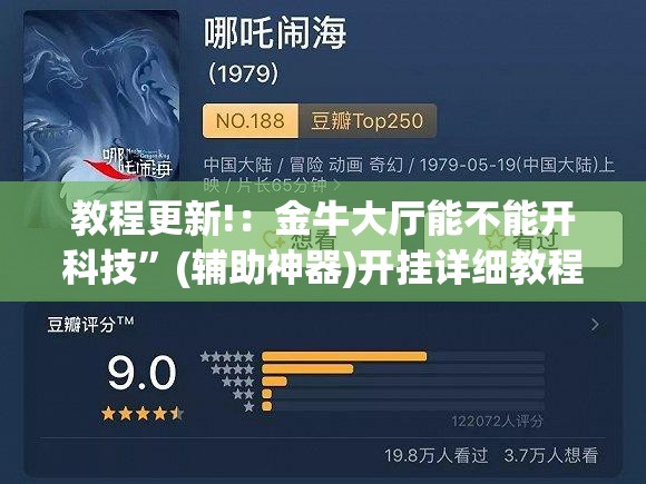 教程更新!：金牛大厅能不能开科技”(辅助神器)开挂详细教程