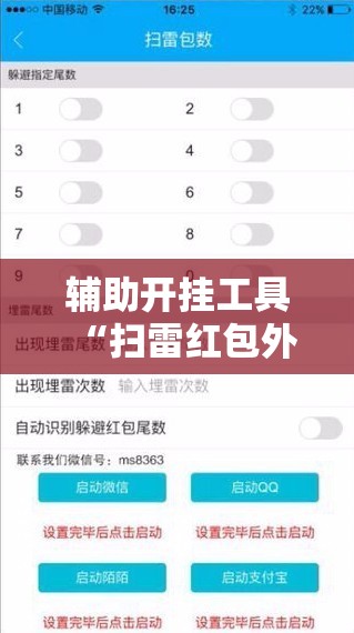 辅助开挂工具“扫雷红包外卦辅助软件下载”原来可以开挂