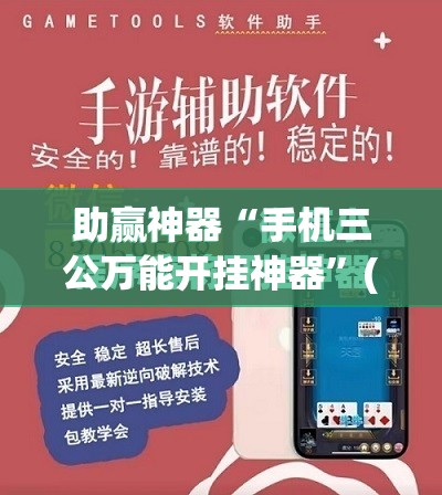 助赢神器“手机三公万能开挂神器	”(免费)开挂辅助教学(最新辅助开挂教程)