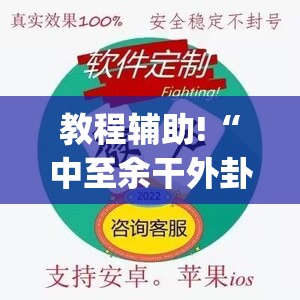 教程辅助!“中至余干外卦辅助软件下载(透视)”开挂辅助脚本+详细开挂安装教程