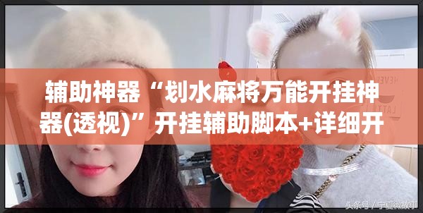 辅助神器“划水麻将万能开挂神器(透视)”开挂辅助脚本+详细开挂安装教程