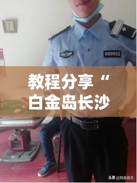 教程分享“白金岛长沙麻将怎么开挂”其实确实有挂