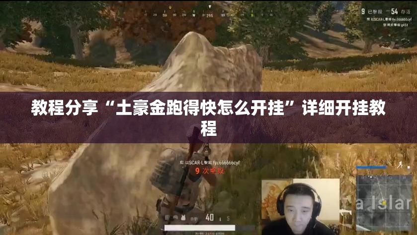 教程分享“土豪金跑得快怎么开挂”详细开挂教程