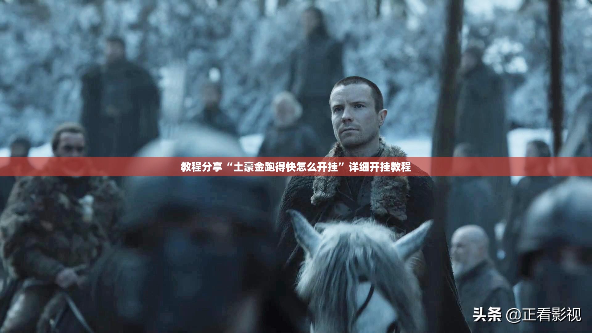 教程分享“土豪金跑得快怎么开挂	”详细开挂教程