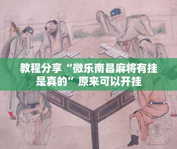 教程分享“微乐南昌麻将有挂是真的”原来可以开挂