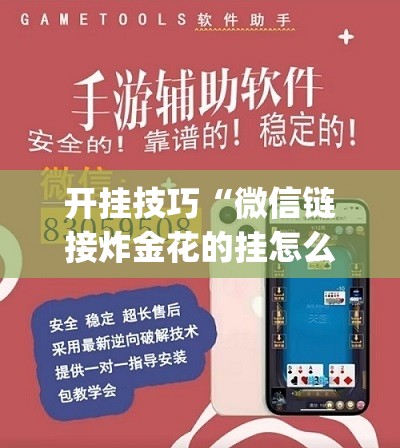 开挂技巧“微信链接炸金花的挂怎么开”开挂(透视)辅助神器