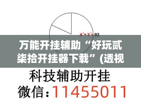 万能开挂辅助“好玩贰柒拾开挂器下载	”(透视)其实确实有挂