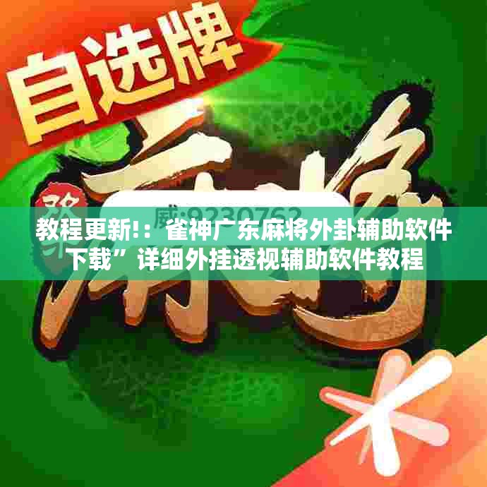 教程更新!：雀神广东麻将外卦辅助软件下载”详细外挂透视辅助软件教程