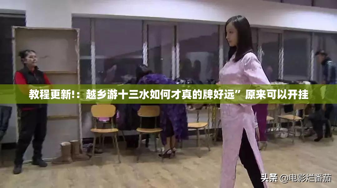 教程更新!：越乡游十三水如何才真的牌好远	”原来可以开挂