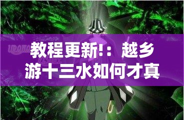 教程更新!：越乡游十三水如何才真的牌好远	”原来可以开挂