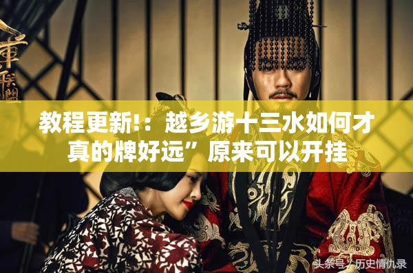 教程更新!：越乡游十三水如何才真的牌好远”原来可以开挂