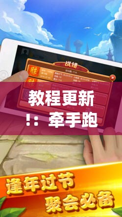 教程更新!：牵手跑胡子有没有挂可以用(透视)”开挂辅助脚本+详细开挂安装教程