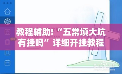 教程辅助!“五常填大坑有挂吗	”详细开挂教程