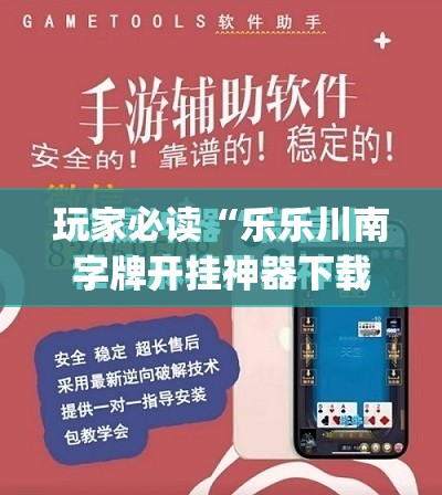 玩家必读“乐乐川南字牌开挂神器下载安装”(免费)开挂辅助教学(最新辅助开挂教程)