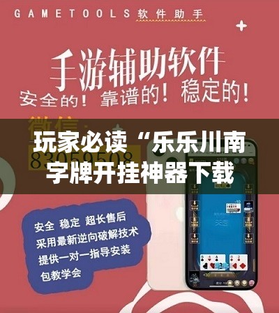 玩家必读“乐乐川南字牌开挂神器下载安装”(免费)开挂辅助教学(最新辅助开挂教程)