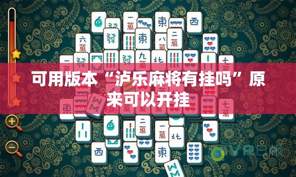 可用版本“泸乐麻将有挂吗”原来可以开挂