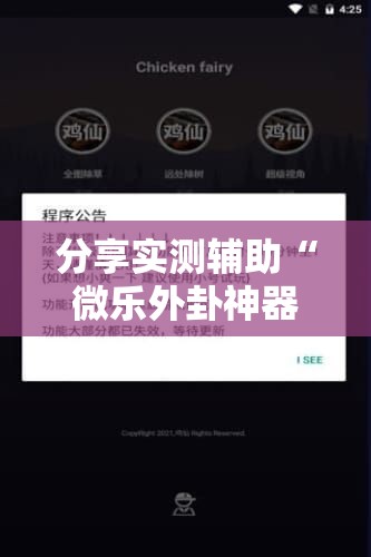 分享实测辅助“微乐外卦神器真的有吗”开挂辅助脚本+详细开挂安装教程