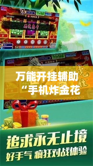 万能开挂辅助“手机炸金花神器多少钱一个”开挂(透视)辅助神器