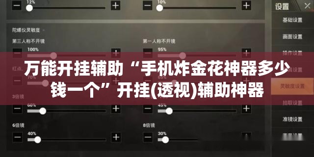 万能开挂辅助“手机炸金花神器多少钱一个	”开挂(透视)辅助神器