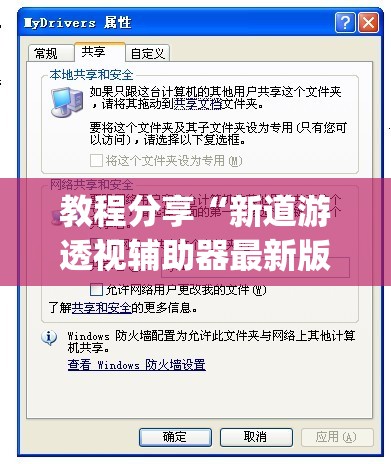 教程分享“新道游透视辅助器最新版本(透视)”开挂辅助脚本+详细开挂安装教程