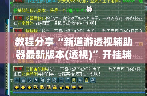 教程分享“新道游透视辅助器最新版本(透视)”开挂辅助脚本+详细开挂安装教程