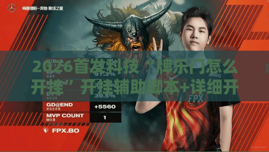 2026首发科技“牌乐门怎么开挂”开挂辅助脚本+详细开挂安装教程