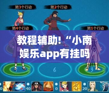 教程辅助!“小南娱乐app有挂吗”科技辅助神器手机版