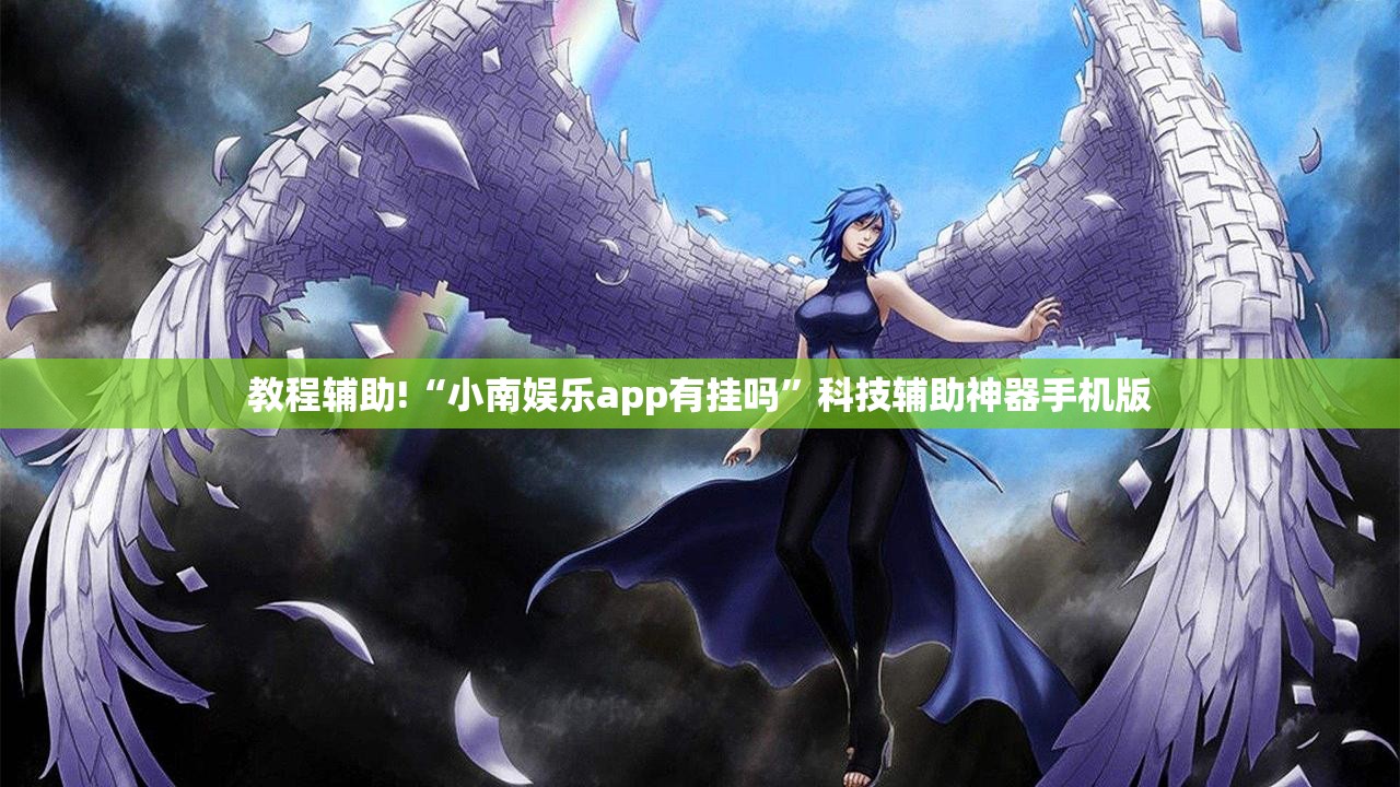 教程辅助!“小南娱乐app有挂吗”科技辅助神器手机版