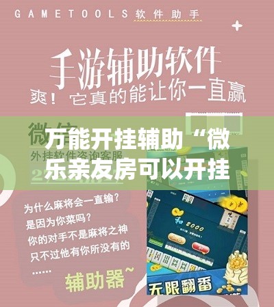 万能开挂辅助“微乐亲友房可以开挂吗”开挂(透视)辅助教程
