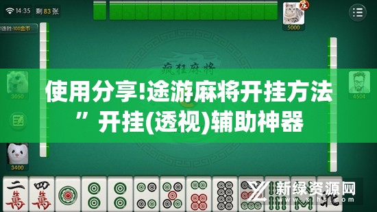 使用分享!途游麻将开挂方法”开挂(透视)辅助神器