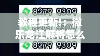教程更新!：微乐龙江麻将怎么开挂”2026开挂教程步骤