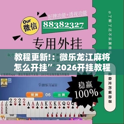 教程更新!：微乐龙江麻将怎么开挂”2026开挂教程步骤