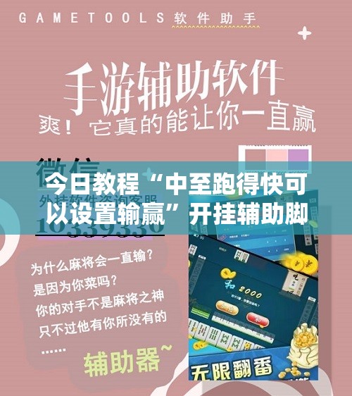 今日教程“中至跑得快可以设置输赢”开挂辅助脚本+详细开挂安装教程