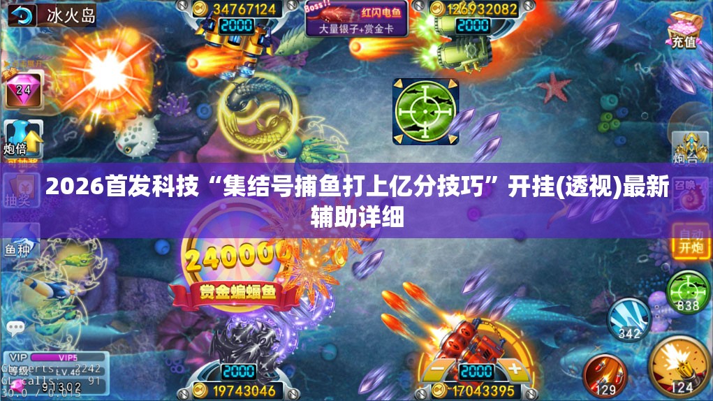 2026首发科技“集结号捕鱼打上亿分技巧”开挂(透视)最新辅助详细