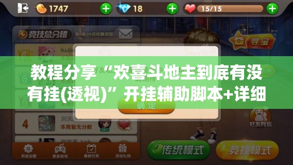 教程分享“欢喜斗地主到底有没有挂(透视)	”开挂辅助脚本+详细开挂安装教程