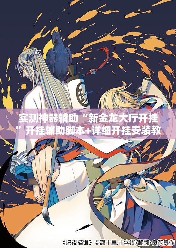 实测神器辅助“新金龙大厅开挂”开挂辅助脚本+详细开挂安装教程