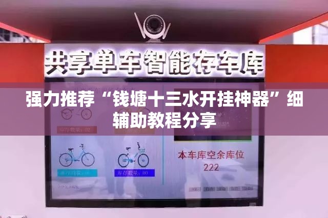 强力推荐“钱塘十三水开挂神器”细辅助教程分享
