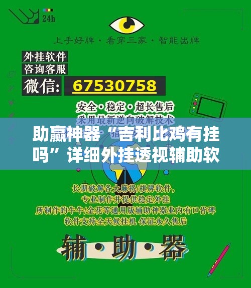 助赢神器“吉利比鸡有挂吗	”详细外挂透视辅助软件教程