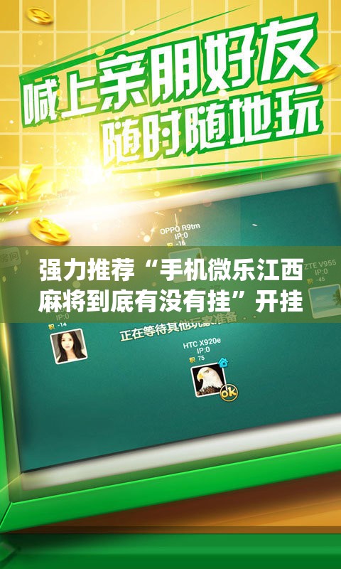 强力推荐“手机微乐江西麻将到底有没有挂”开挂(透视)辅助教程