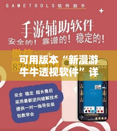 可用版本“新漫游牛牛透视软件”详细外挂透视辅助软件教程