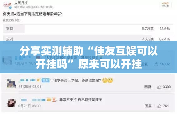 分享实测辅助“佳友互娱可以开挂吗”原来可以开挂