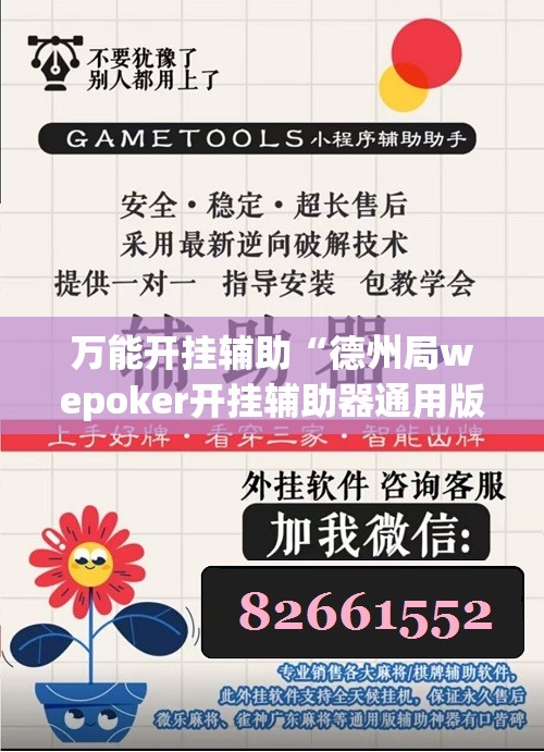 万能开挂辅助“德州局wepoker开挂辅助器通用版”科技辅助神器手机版
