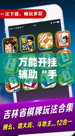 万能开挂辅助“手机微乐甘肃麻将怎么开挂	”2026开挂教程步骤