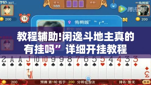 教程辅助!闲逸斗地主真的有挂吗”详细开挂教程