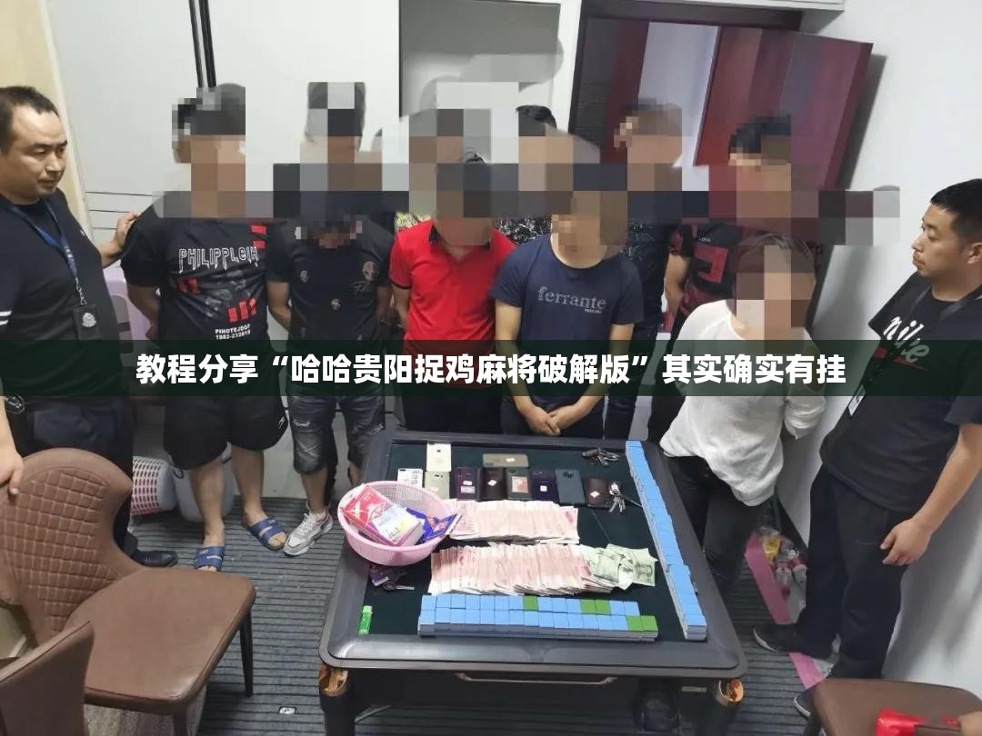 教程分享“哈哈贵阳捉鸡麻将破解版”其实确实有挂