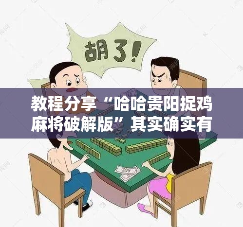 教程分享“哈哈贵阳捉鸡麻将破解版”其实确实有挂