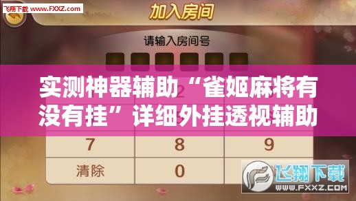实测神器辅助“雀姬麻将有没有挂”详细外挂透视辅助软件教程