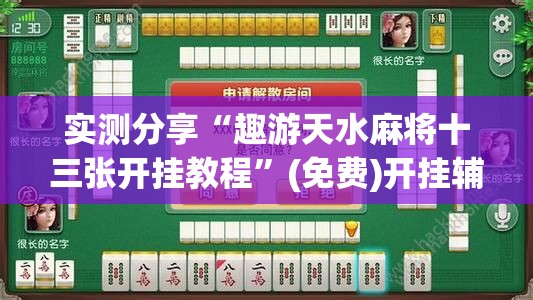 实测分享“趣游天水麻将十三张开挂教程”(免费)开挂辅助教学(最新辅助开挂教程)
